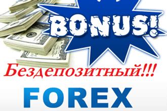бонус на форекс без депозита forex